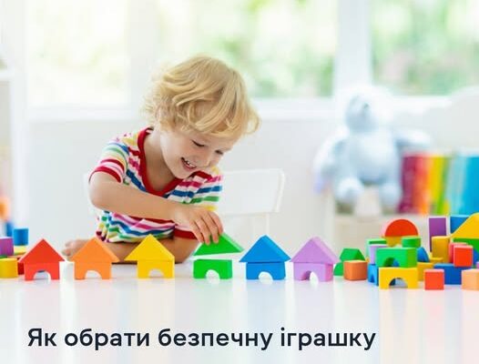 Як обрати безпечну іграшку для наймолодших споживачів?