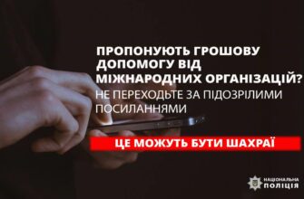 «Оманлива грошова допомога із США»: поліцейські застерігають про шахрайські пастки