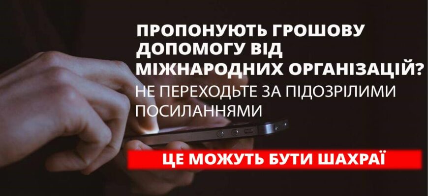 «Оманлива грошова допомога із США»: поліцейські застерігають про шахрайські пастки