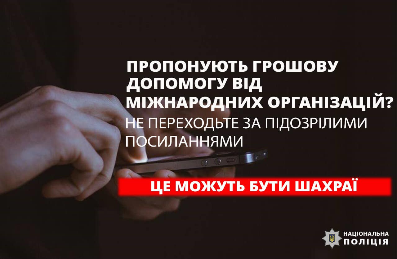 pro - «Оманлива грошова допомога із США»: поліцейські застерігають про шахрайські пастки - rai.ua