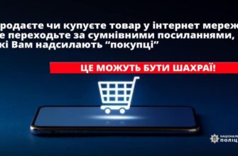 Поліція застерігає громадян: - купуйте чи продавайте товари лише на перевірених сайтах; - обговорюйте деталі угоди купівлі та продажу виключно в чаті торговельного майданчика або використовуючи його додаток; - у жодному разі не переходять за невідомими посиланнями та не вводіть банківські, особисті дані. Це зможе вам зберегти ваші заощадження. - уважно перевіряйте URL-адресу, адже один зайвий символ на адресній панелі може означати, що ви потрапили на фішинговий сайт; - за жодних обставин не повідомляйте реквізитів банківської картки, покупцю, аби перерахувати гроші за товар, достатньо лише її номера.