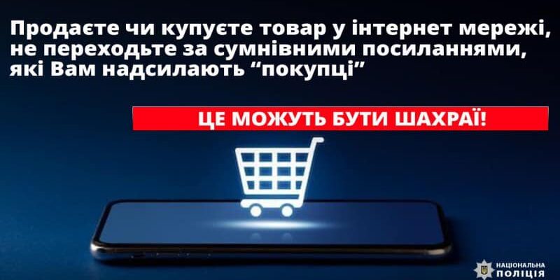 Поліція застерігає громадян: - купуйте чи продавайте товари лише на перевірених сайтах; - обговорюйте деталі угоди купівлі та продажу виключно в чаті торговельного майданчика або використовуючи його додаток; - у жодному разі не переходять за невідомими посиланнями та не вводіть банківські, особисті дані. Це зможе вам зберегти ваші заощадження. - уважно перевіряйте URL-адресу, адже один зайвий символ на адресній панелі може означати, що ви потрапили на фішинговий сайт; - за жодних обставин не повідомляйте реквізитів банківської картки, покупцю, аби перерахувати гроші за товар, достатньо лише її номера.