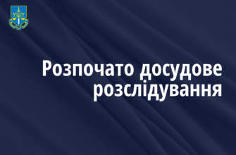 розпочато розслідування.