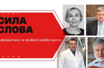 syla slova 12 - «Біоінформатика та професії майбутнього» у програмі «Сила слова» - rai.ua