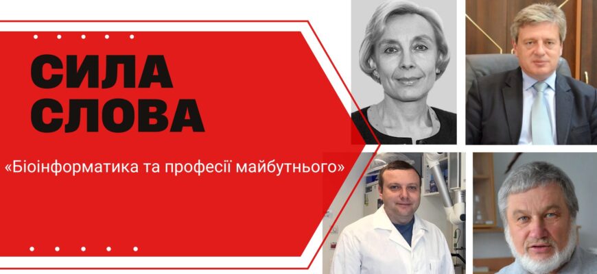 syla slova 12 - «Біоінформатика та професії майбутнього» у програмі «Сила слова» - rai.ua