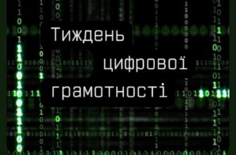 В Україні проходить Тиждень цифрової грамотності