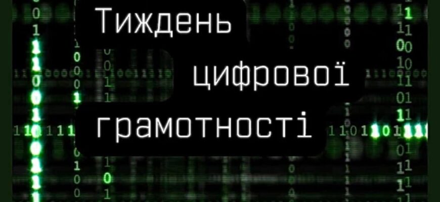 В Україні проходить Тиждень цифрової грамотності