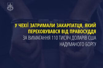 У Чехії затримали закарпатця, який переховувався від правосуддя