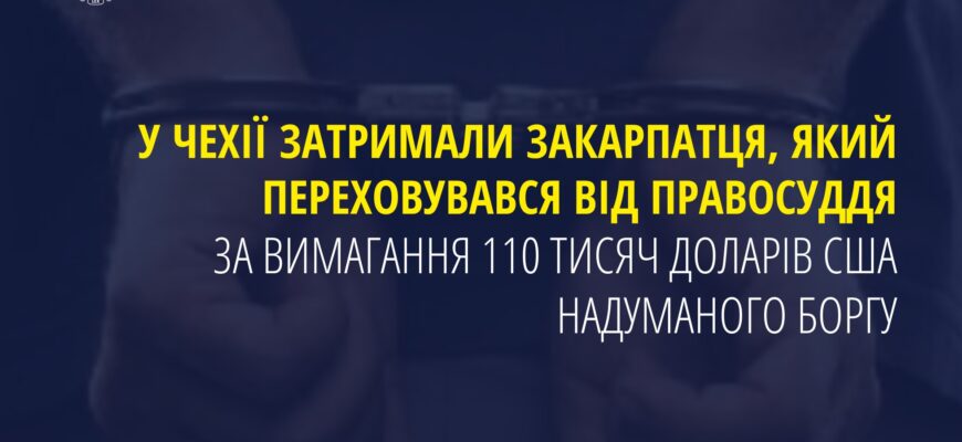 У Чехії затримали закарпатця, який переховувався від правосуддя