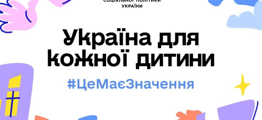 Україна разом із усім світом відзначає Всесвітній день дитини