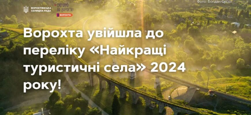 Селище Ворохта увійшло до переліку найкращих туристичних сіл