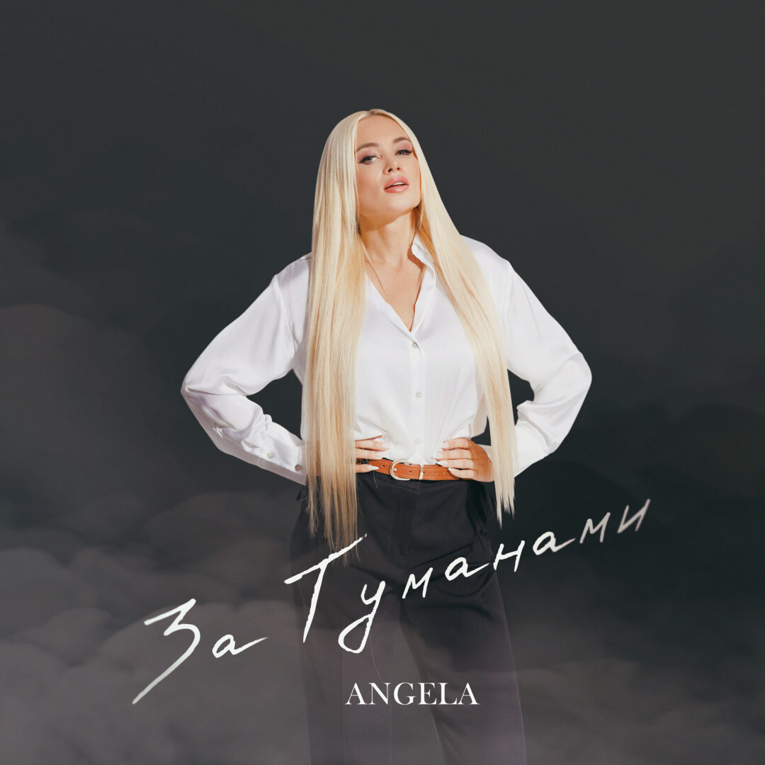 za tumanamy 3000x3000 300dpi 2 - Angela — «За туманами»: пісня для тих, хто хоч раз переживав нерозділене кохання - rai.ua