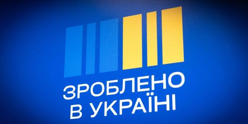 «Зроблено в Україні» фінансуватиметься повноцінно наступного року