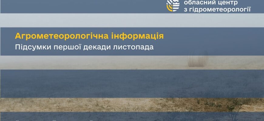 Інформація про агрометеорологічні умови на Івано-Франківщині у листопаді 2024