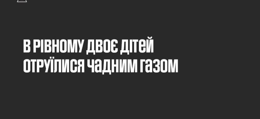 У Рівному діти отруїлися чадним газом