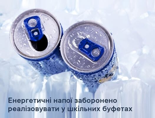 Енергетичні напої заборонено реалізовувати у шкільних буфетах