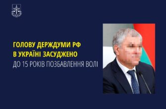 Голову держдуми рф в Україні засуджено до 15 років позбавлення волі