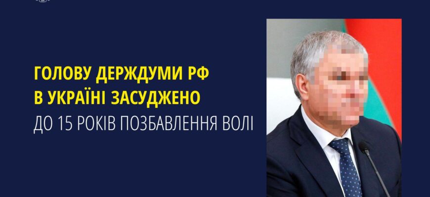 Голову держдуми рф в Україні засуджено до 15 років позбавлення волі