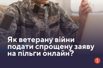 Як ветерану війни подати спрощену заяву на пільги онлайн?