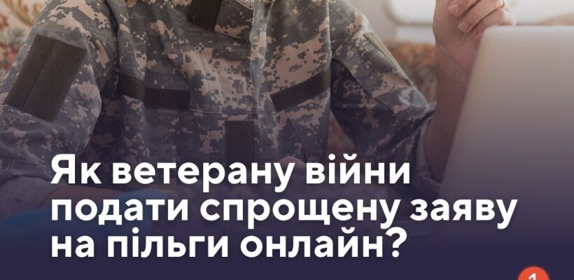 Як ветерану війни подати спрощену заяву на пільги онлайн?