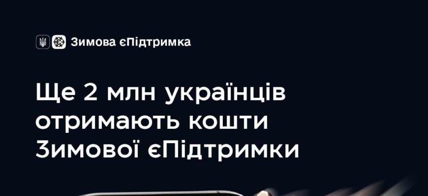 Держава виплатить українцям ще 2 млрд гривень за програмою «Зимова єПідтримка»