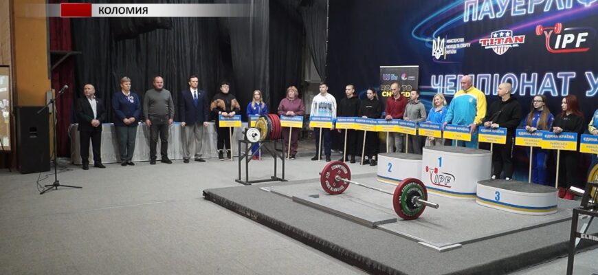 У Коломиї проходить Чемпіонат України з класичного пауерліфтингу. Відео