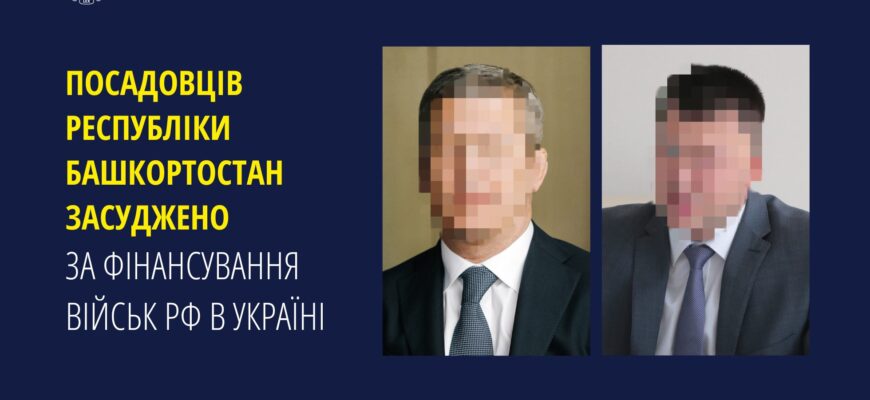 Посадовців Республіки Башкортостан засуджено за фінансування військ рф в Україні