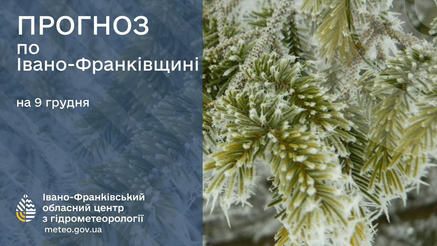 pr 2 - Прогноз погоди на 9 грудня 2024 року - rai.ua