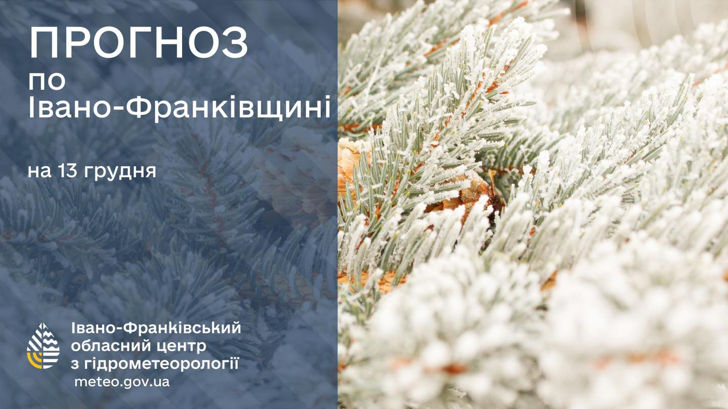 prr - Прогноз погоди на 13 грудня 2024 року - rai.ua