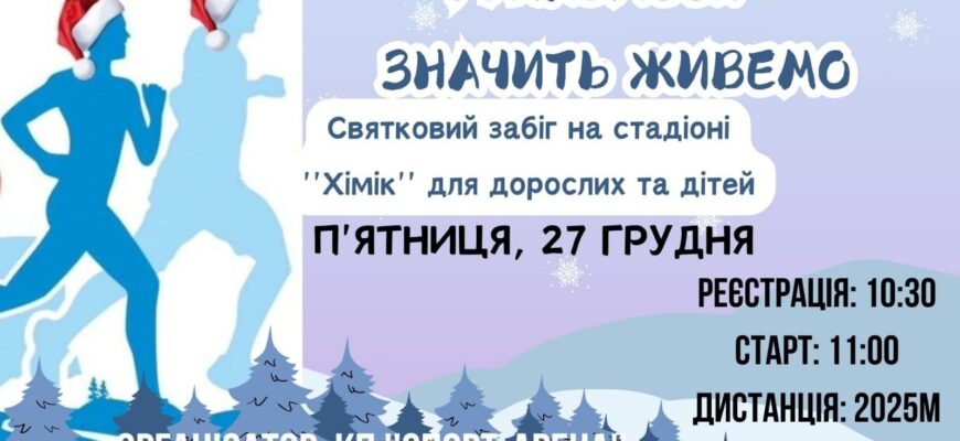 У Калуші відбудеться різдвяний забіг 2025