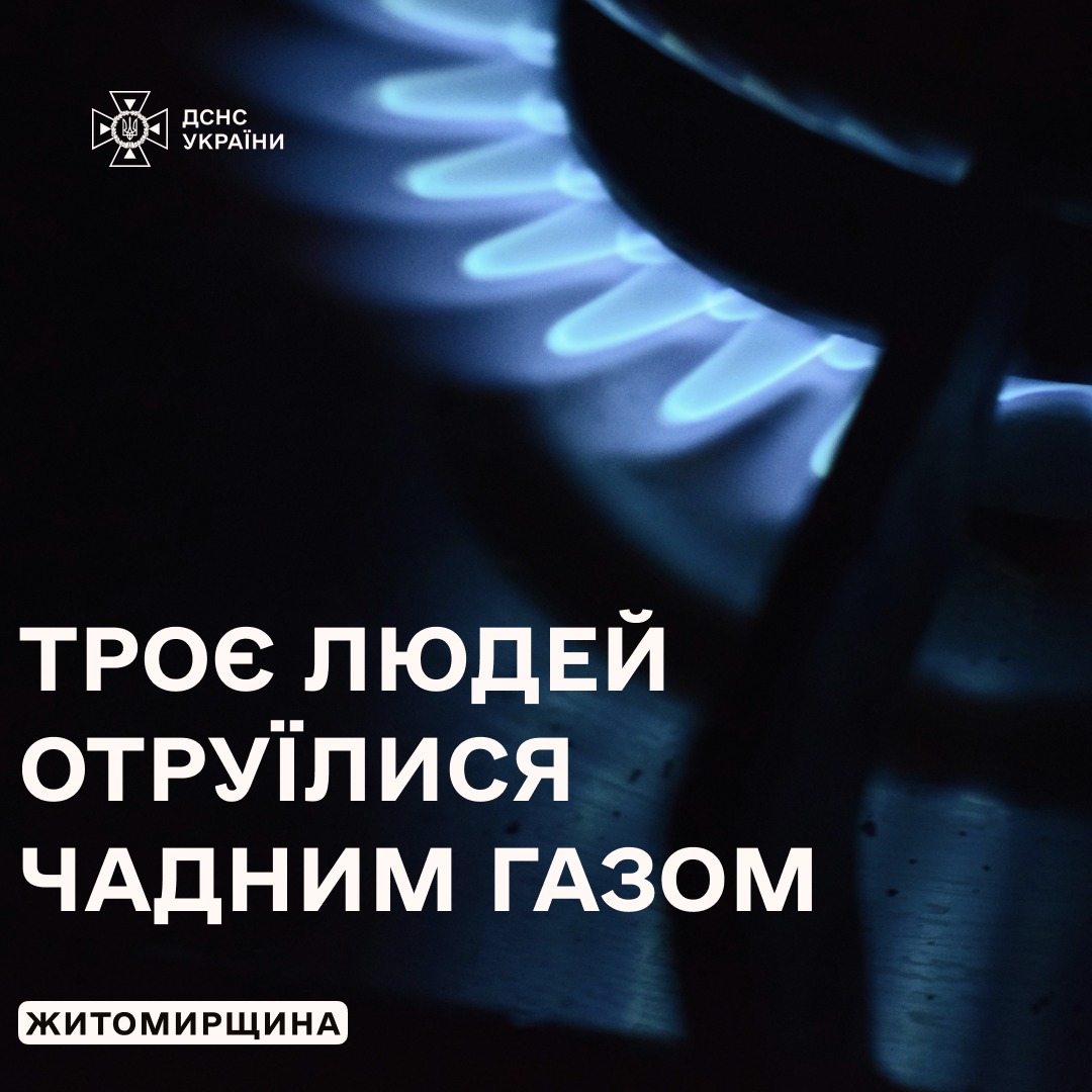 tro - Троє людей отруїлися чадним газом на Житомирщині - rai.ua