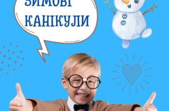 Коли в освітніх закладах будуть зимові канікули?