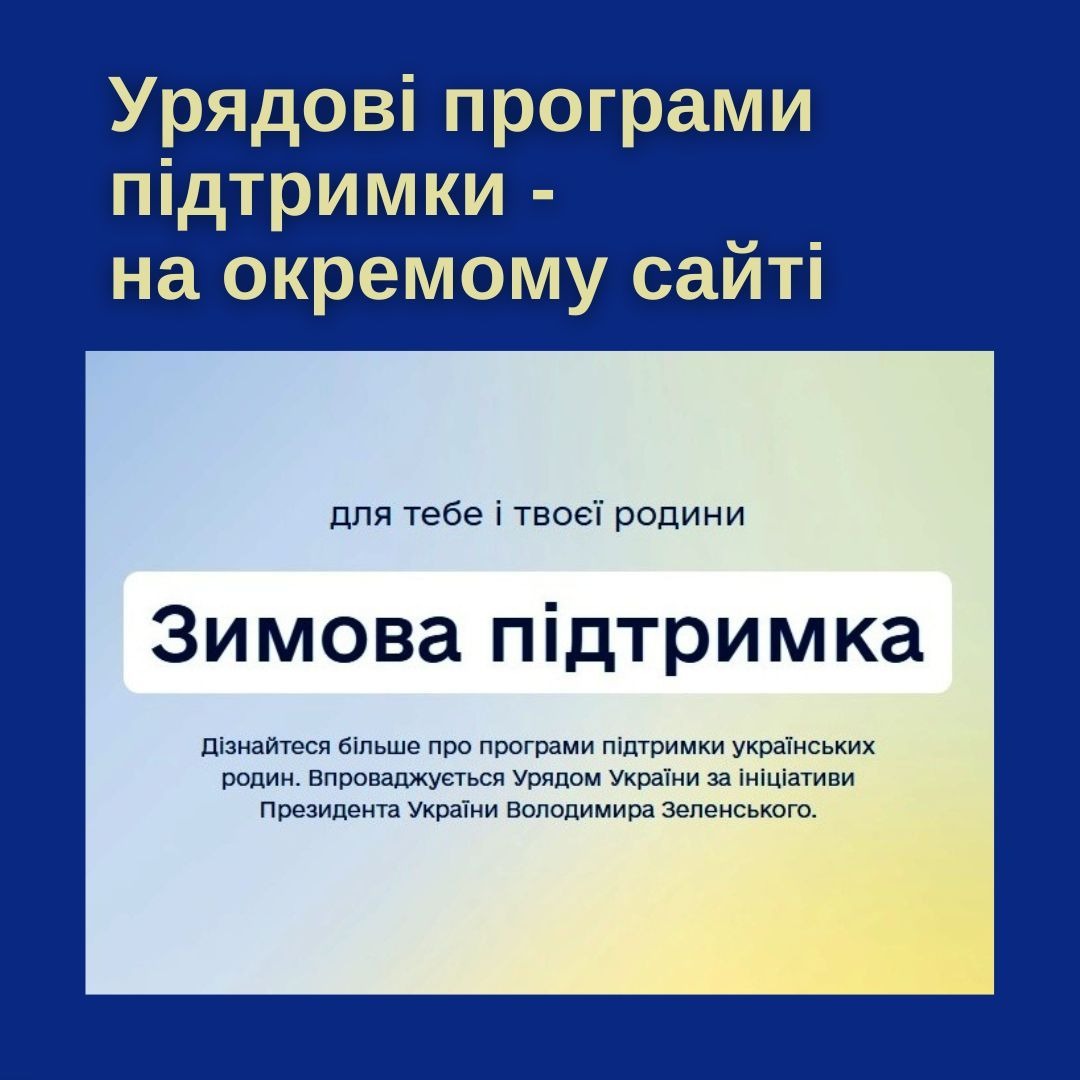 zymo - Запрацював окремий веб-сайт «Зимова підтримка» - rai.ua