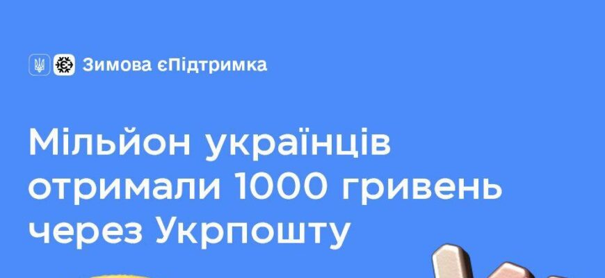 Мільйон українців уже отримали державну допомогу через «Укрпошту»