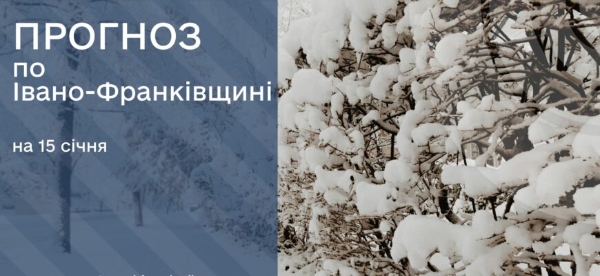 15 1 e1736928916953 - Прогноз погоди на 15 січня 2025 року - rai.ua