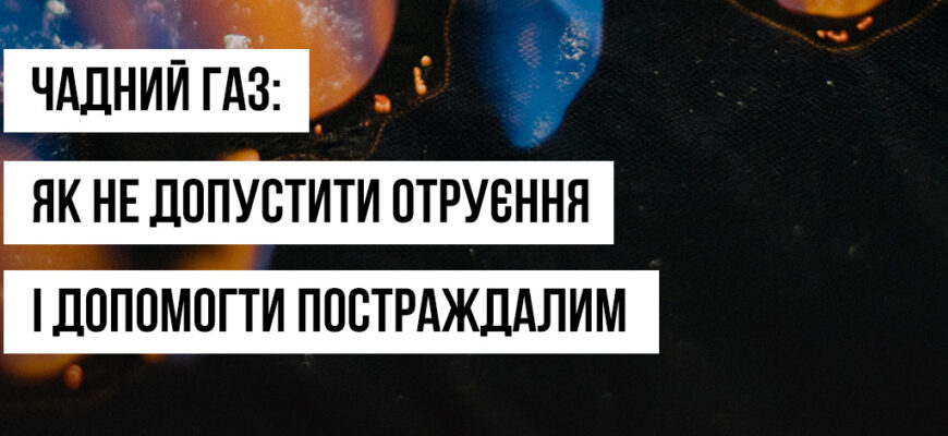 В Україні зростає кількість випадків отруєння чадним газом