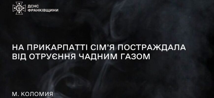 На Прикарпатті сім’я постраждала від отруєння чадним газом