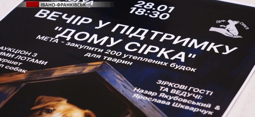 В Івано-Франківську організовують благодійний вечір для «Дому Сірка». Відео