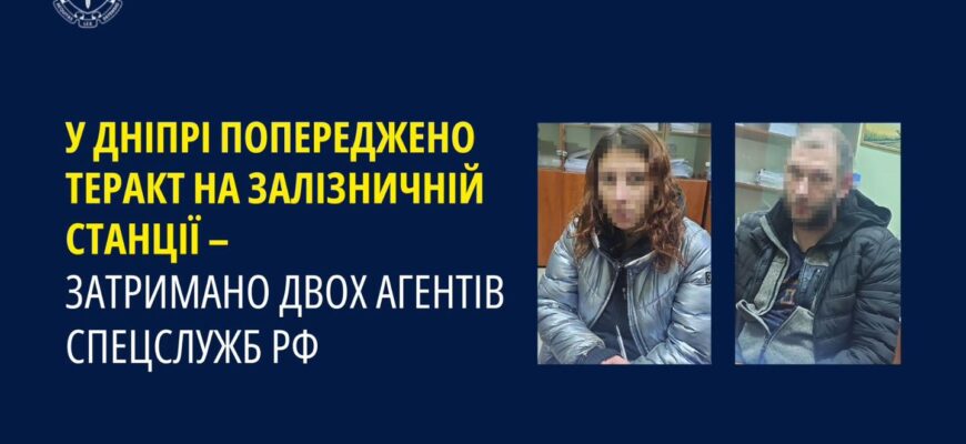 У Дніпрі попереджено теракт на залізничній станції – затримано агентів рф