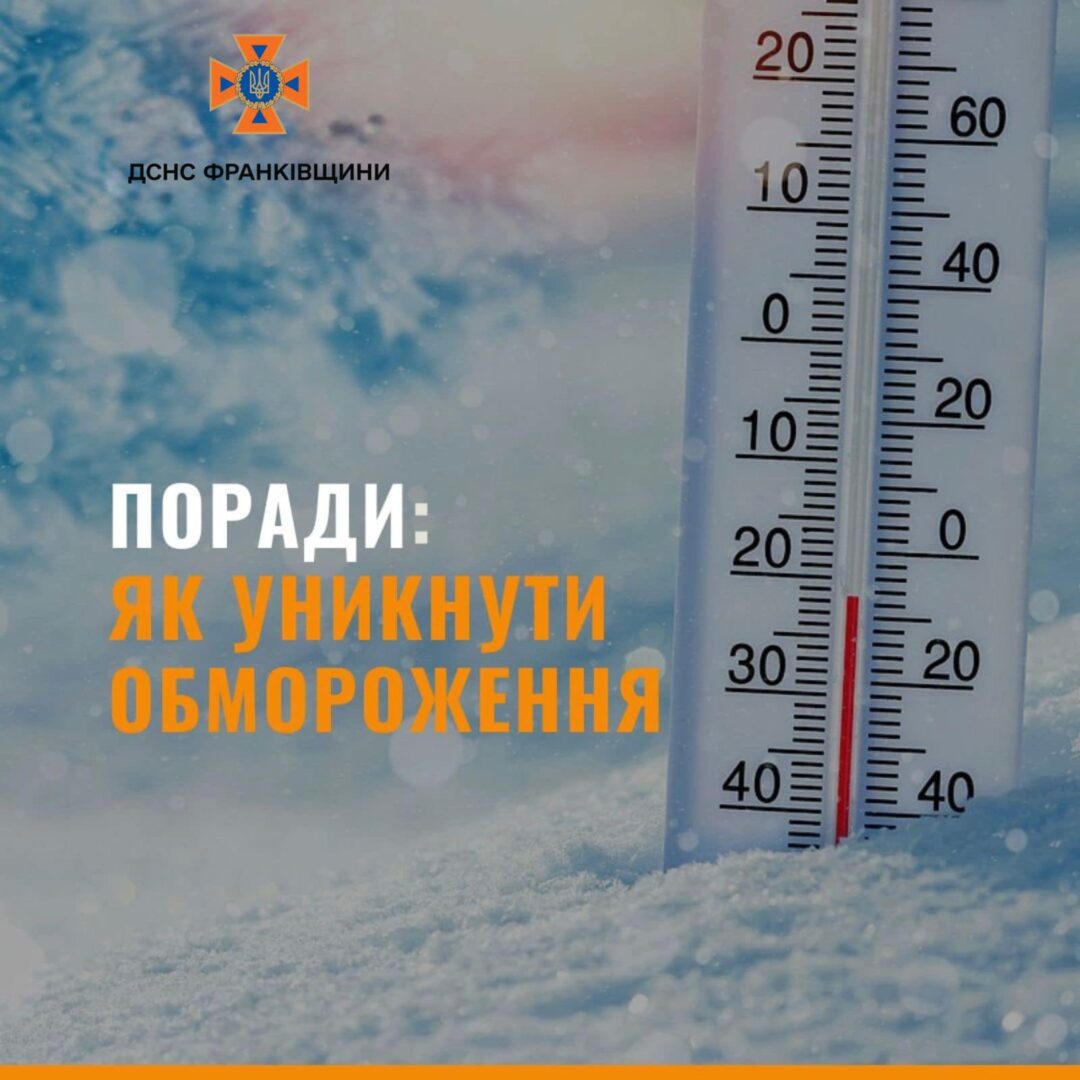 iak 1 - Поради рятувальників: як уникнути переохолодження та обмороження - rai.ua