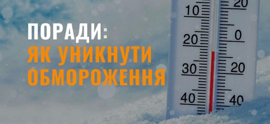 Поради рятувальників: як уникнути переохолодження та обмороження