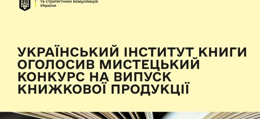 Український інститут книги оголосив мистецький конкурс