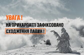 Увага! У горах лавинна небезпека