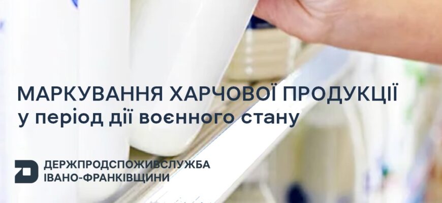 Маркування харчової продукції у період дії воєнного стану