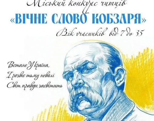 Калушан запрошують на конкурс читців «Вічне слово Кобзаря»