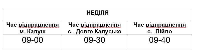 ned - До сіл Довге Калуське та Пійло буде здійснюватися додатковий рейс автобуса - rai.ua