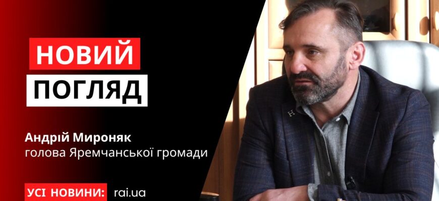 Голова Яремчанської громади – Андрій Мироняк