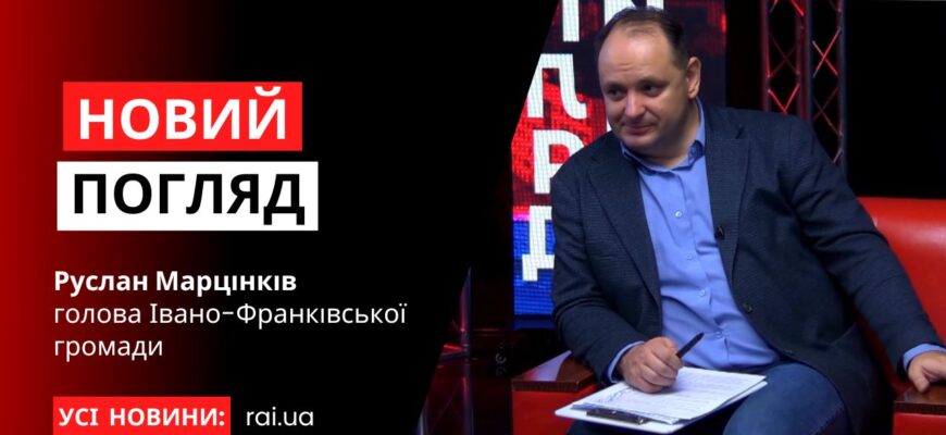 Руслан Марцінків – голова Івано-Франківської громади