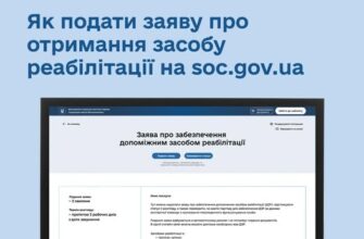 Як подати онлайн-заяву про забезпечення засобом реабілітації?