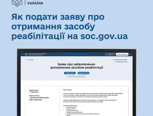 Як подати онлайн-заяву про забезпечення засобом реабілітації?